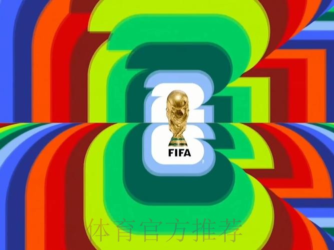 2026世界杯直播官方发布高清直播怎么看 2026世界杯直播官方发布高清直播怎么看